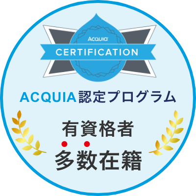 Acquia認定プログラム有資格者多数在籍