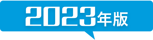 2023年版