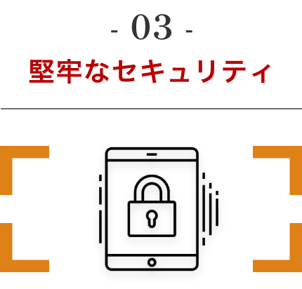 堅牢なセキュリティ