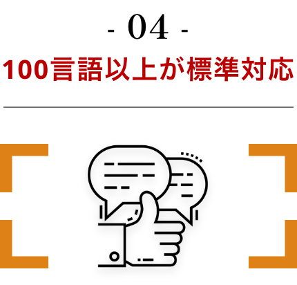 100言語以上のグローバル体験