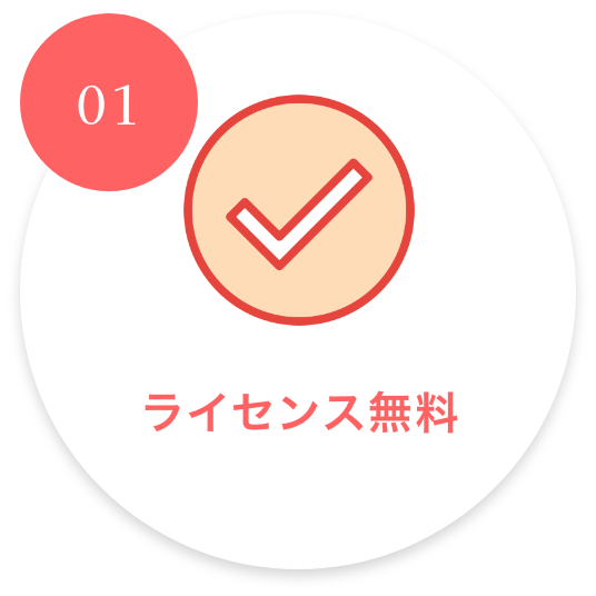 ライセンス無料