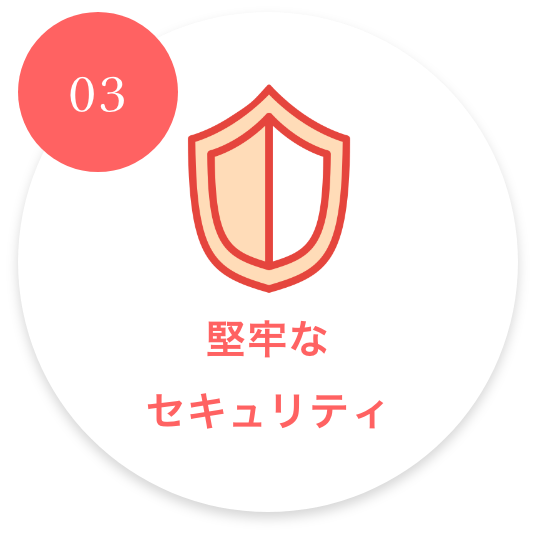 堅牢なセキュリティ