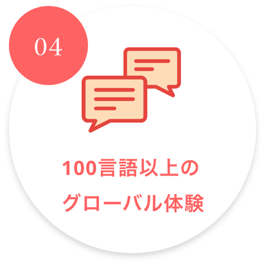 100言語以上のグローバル体験