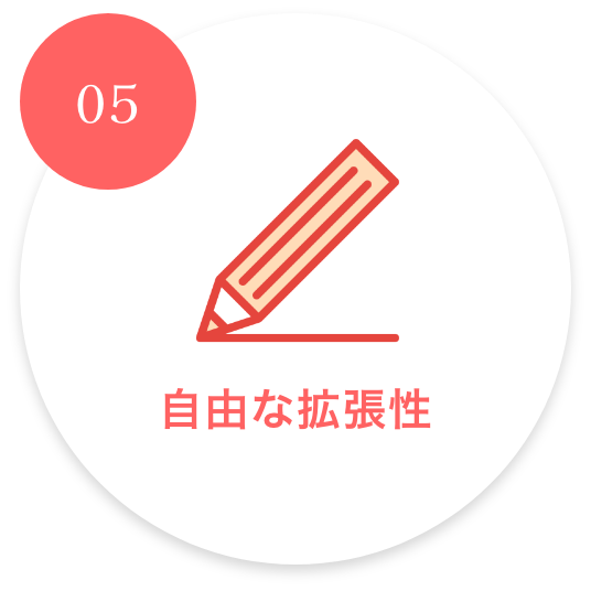 自由な拡張性